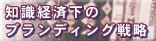 �m���o�ω��̃u�����f�B���O�헪 [ �ߏ��F�� ]