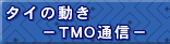 �^�C�̓��� - TMO�ʐM - [ ���ؐ��Y�� ]