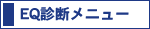 EQ�f�f���j���[